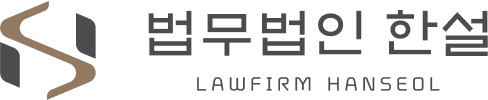 법무법인 한설